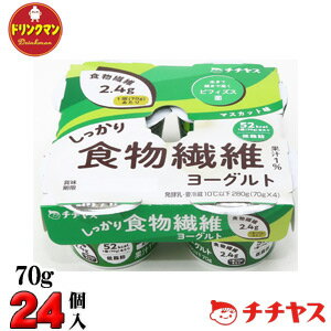 チチヤス しっかり食物繊維ヨーグルト 70g × 4 × 6パック（計24個入） 送料無料（一部地域を除く）