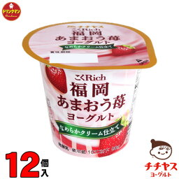 チチヤス こくRich あまおうミルクヨーグルト 90g × 12個 送料無料（一部地域を除く）