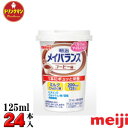 明治 メイバランス Mini カップ コーヒー味 125ml×24本入り 送料無料（一部地域を除く）