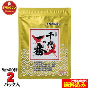 和風だし 千代の一番 ゴールド 8g×50包×2パック（合計100袋）