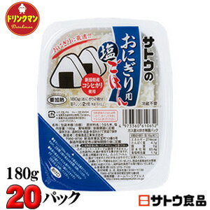 佐藤食品サトウのごはんおにぎり用塩ごはん 180g×20パック入り 【梱包B】