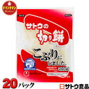 佐藤食品サトウの切り餅 こぶりにしました 1パック280g×...