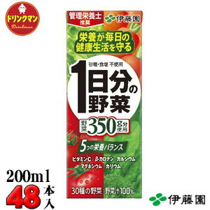 紙パック 伊藤園 野菜ジュース 1日分の野菜 200ml × 24本 × 2ケース（合計48本） 送料無料（一部地域を除く） あす楽対応