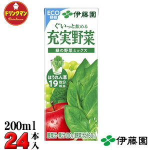 紙パック 伊藤園 野菜ジュース 充実野菜 緑の野菜ミックス 200ml×24本 送料無料（一部地域を除く）