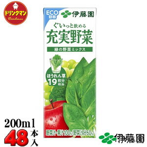 紙パック 伊藤園 野菜ジュース 緑の野菜ミックス 200ml×24本×2ケース（合計48本） 送料無料（一部地域..