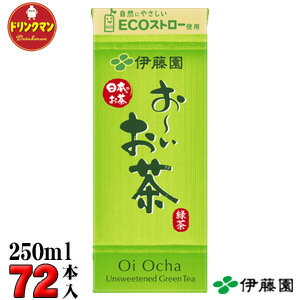 紙パック お茶 伊藤園 お～いお茶 緑茶 250ml×24本×3ケース 計72本 送料無料（一部地域を除く）