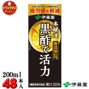 紙パック 伊藤園 機能性表示食品 黒酢で活力 200ml × 24本×2ケース 送料無料（一部地域を除く） あす楽対応