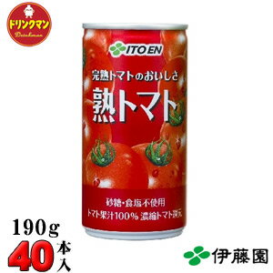 伊藤園熟トマト〔缶〕190g×20本×2箱（40本） 送料無料（一部地域を除く）