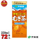 紙パック お茶 麦茶 伊藤園 健康 ミネラルむぎ茶 250ml×24本×3ケース 計72本 送料無料（一部地域を除く） あす楽対応