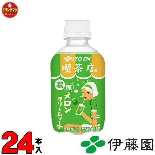 伊藤園 喫茶店の 濃厚メロンクリームソーダ ペットボトル PET 270ml × 24本 送料無料（一部地域を除く） あす楽対応