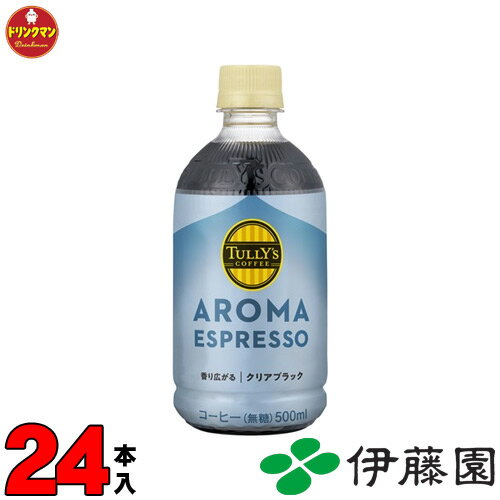 伊藤園 TULLY'S COFFEE アロマエスプレッソ クリアブラック PET 500ml×24本 あす楽対応