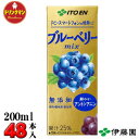 伊藤園 ブルーベリーMIX 紙パック 200ml×24本×2ケース（合計48本） 送料無料（一部地域を除く）