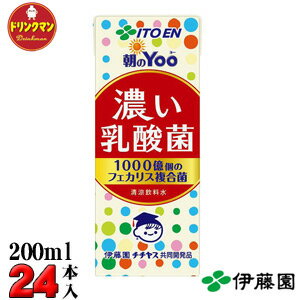 伊藤園 朝のYoo 濃い乳酸菌 1000億個のフェカリス複合菌200ml×24本 送料無料（一部地域を除く） あす楽対応