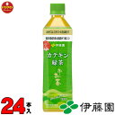 常温で保存可能賞味期限：メーカーより入荷後発送させていただきます ●伊藤園 ペットボトル24本入1ケース ○緑茶から抽出した茶カテキンを197mg含有し、「血中コレステロールを減らす」と「脂肪の吸収を抑えて排出を増加させる」の2つの働きをもつ特定保健用食品の緑茶飲料です。食事と一緒にお楽しみいただけるよう、苦渋みを抑えて継続して飲用いただけるおいしさに仕上げました。 原材料名：緑茶（オーストラリア）/ 緑茶抽出物、環状オリゴ糖、ビタミンC ●その他の栄養成分 食塩相当量 0.1g、関与成分：茶カテキン 197mg、カフェイン 30mg、ガレート型カテキン 178mg ペットボトル500mlはこちら