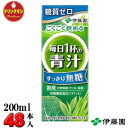 伊藤園 ごくごく飲める 毎日1杯の青汁 すっきり無糖 200ml×24本×2ケース 送料無料(一部地域を除く)