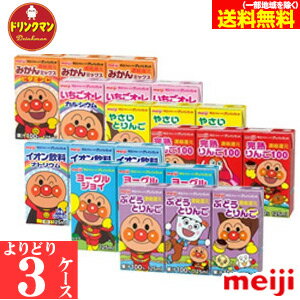 明治 アンパンマン ジュース 紙パックりんご ぶどう 野菜 みかん ヨーグルト 125ml 各種からよりどり3ケース あす楽対応 送料無料 一部地域を除く 