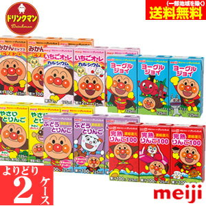 明治 アンパンマン ジュース 紙パックりんご ぶどう 野菜 みかん ヨーグルト 125ml 各種からよりどり2ケース あす楽…