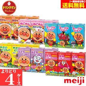 明治 アンパンマン ジュース 紙パックりんご ぶどう 野菜 みかん ヨーグルト 125ml 各種からよりどり4ケース あす楽対応 送料無料（一部地域を除く）