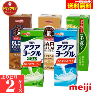 明治 紙パック ブリック カフェオレ 緑茶 アクアヨーグル 200ml ◆ 各種から よりどり 2ケース ◆ 送料無料（一部地域を除く）