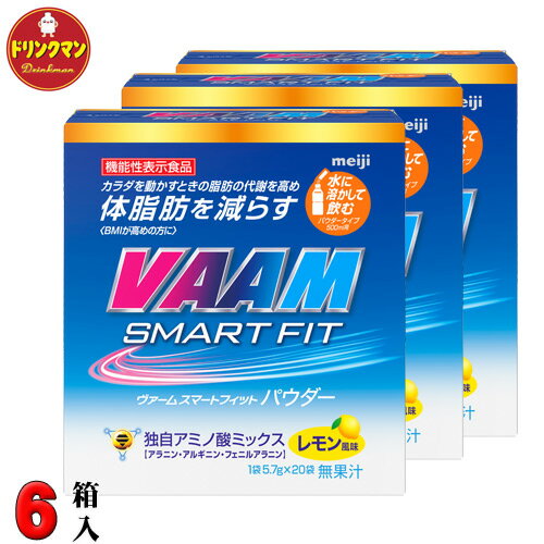 楽天ドリンクマンVAAM ヴァーム スマート フィット パウダー レモン風味 5.7g×20袋×6箱 （機能性表示食品）VAAM SMART FIT 送料無料（一部地域を除く）