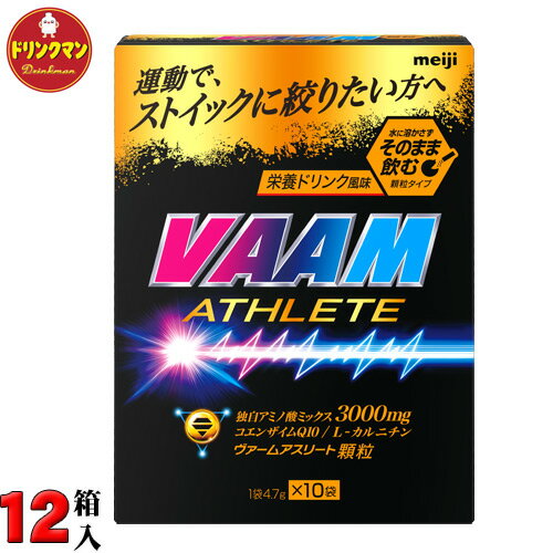 VAAM ヴァーム アスリート 顆粒 栄養ドリンク風味 4.7g×10袋×12箱 VAAM ATHLETE ヴァームアスリート 送料無料（一部地域を除く） 1