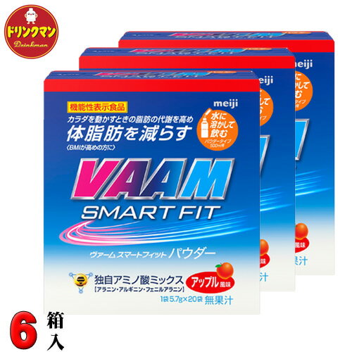 VAAM ヴァーム スマート フィット パウダー ★アップル風味★ 5.7g×20袋×6箱 （機能性表示食品）VAAM SMART FIT 送料無料（一部地域を除く）
