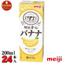 明治 紙パック オ・レ バナナ 200ml×24本 送料無料（一部地域を除く）