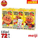 （2ケース）明治 それいけ！ アンパンマン の やさい と りんご 125ml×72本 あす楽対応 送料無料（一部地域を除く）