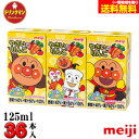 明治 それいけ！ アンパンマン の やさい と りんご 125ml×36本 あす楽対応 送料無料（一部地域を除く）