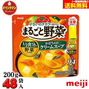 明治 まるごと野菜 かぼちゃのクリームスープ 200g×48袋入り 送料無料(一部地域を除く) 明治 まるごと野菜 かぼちゃのクリームスープ 200g×48袋入り 送料無料(一部地域を除く)