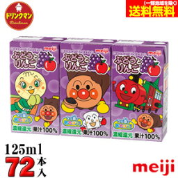 （2ケース）明治 それいけ！アンパンマン の ぶどう と りんご 125ml×72本 あす楽対応 送料無料（一部地域を除く）