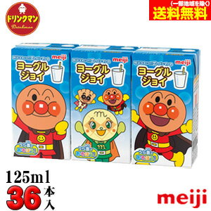 明治 それいけ！ アンパンマン の ヨーグル ジョイ 125ml×36本 あす楽対応 送料無料（一部地域を除く）