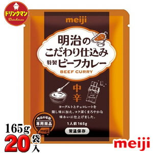 明治のこだわり仕込み特製ビーフカレー 165g×20袋入り 送料無料（一部地域を除く）