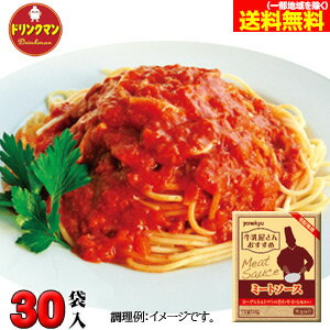 米久 ミートソース 140g 30袋入り 送料無料 一部地域を除く 