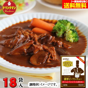 米久 やわらかお肉の 濃厚ビーフシチュー 185g 18袋入り 送料無料 一部地域を除く 