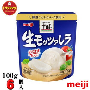 楽天ドリンクマン明治 チーズ モッツァレラチーズ 北海道 十勝 生モッツァレラ 100g×6個クール便 あす楽対応