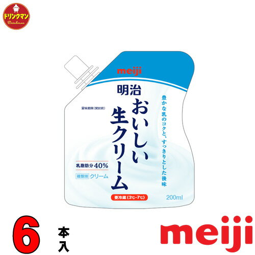 ホイップクリーム 明治 おいしい 生クリーム 200ml×6個クール便 あす楽対応