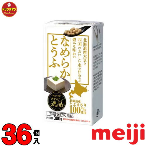 なめらかとうふ 300g【24個／2ケース 】| meiji 豆腐 北海道産大豆 明治特約店