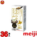 ☆常温で保存可能！ ●明治 なめらかとうふ（300ml × 36個入り） ● 自然の風味がしっかり感じられる北海道産大豆「とよまさり」と、自然の恵みである四国のおいしい水、そしてにがりだけで丁寧に仕上げた宅配専用のおとうふです。　 ・原材料名 大豆（国産）、凝固剤（塩化マグネシウム（にがり）） ・栄養成分 エネルギー 205kcal たんぱく質 17.7g 脂質 10.8g 炭水化物 9.3g 食塩相当量 0.03g