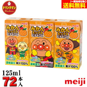 （2ケース）アンパンマンの みかんミックス ビタミンC 125ml×72本 あす楽対応 送料無料（一部地域を除く）