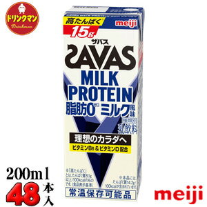 2ケース 明治 SAVAS ザバス ミルクプロテイン MILK PROTEIN 脂肪0 ミルク風味 200ml×48本 あす楽対応 送料無料一部地…