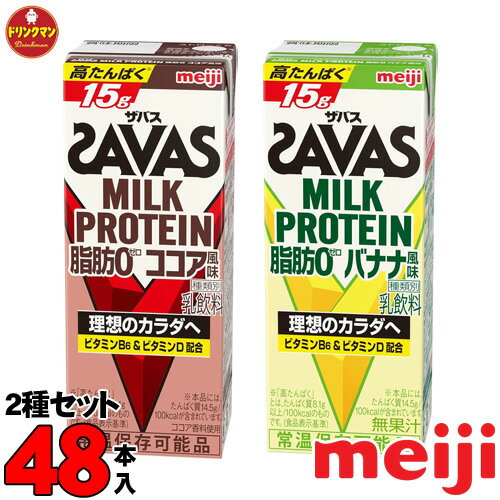 明治 SAVAS MILK PROTEIN 脂肪0 ココア・バナナ 各24本 200ml 48本 2種類 セット販売 まとめ買い プロテイン 送料無料