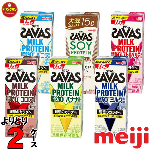 【送料無料（一部地域を除く）】明治 ザバスミルク 200ml◆各種からよりどり2ケース◆ミルクプロテインを手軽に摂取