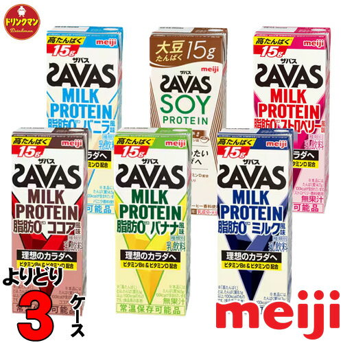 明治 ザバスミルクプロテイン 200ml 各種からよりどり 3ケース あす楽対応 送料無料一部地域を除く