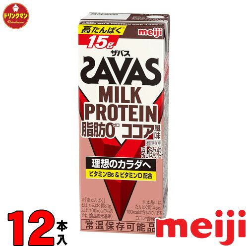 樂天商城 - 明治　SAVAS ザバスミルクプロテイン MILK PROTEIN 脂肪0 ココア風味 200ml×12本 あす楽対応 送料無料一部地域を除く
