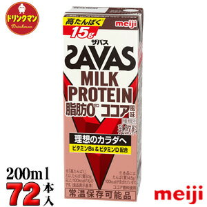 3ケース 明治 SAVAS ザバスミルクプロテイン MILK PROTEIN 脂肪0 ココア風味 200ml×72本 あす楽対応 送料無料一部地…