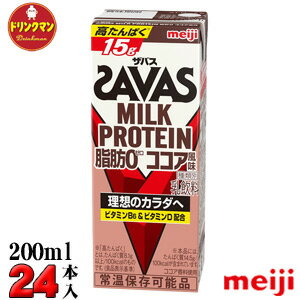 【送料無料】明治　SAVAS ザバス MILK PROTEIN 脂肪0 ★ココア風味★ 200ml×24本 ミルクプロテイン15g 【梱包F】 【あす楽対応】