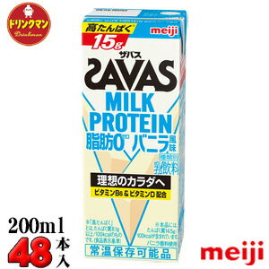 2ケース 明治 SAVAS ザバス ミルクプロテイン MILK PROTEIN 脂肪0 バニラ風味 200ml×48本 あす楽対応 送料無料一部地…