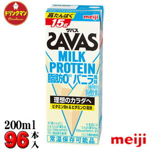 【送料無料】【お買い物マラソン限定 ポイント5倍】（4ケース）明治　SAVAS ザバス MILK PROTEIN 脂肪0 ◇バニラ風味◇ 200ml×96本 ミルクプロテイン15g 【梱包F】【あす楽対応】