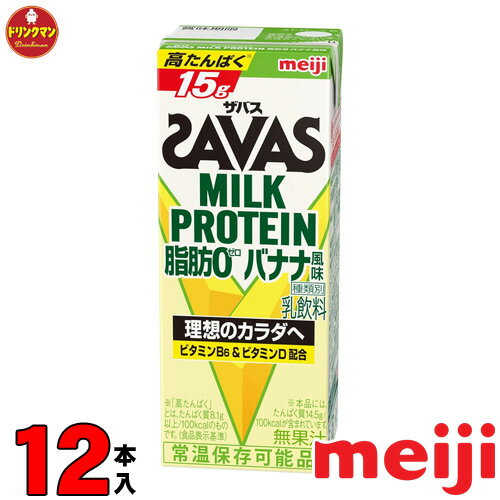 明治 SAVAS ザバス ミルクプロテイン MILK PROTEIN 脂肪0 バナナ風味 200ml×12本 あす楽対応 送料無料一部地域を除く